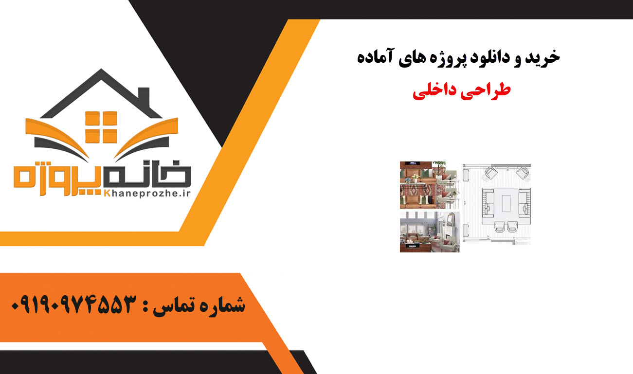 خرید و دانلود پروژه های آماده طراحی داخلی