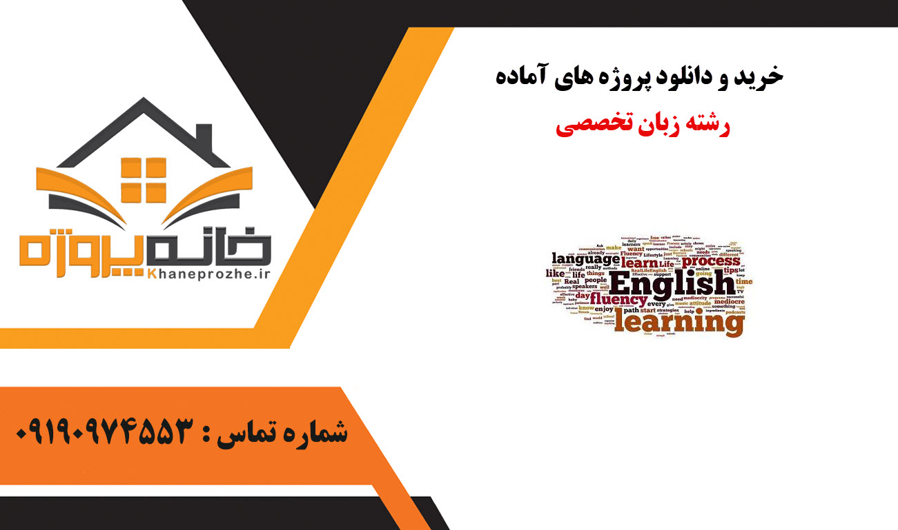 خرید و دانلود پروژه های آماده پروژه زبان تخصصی