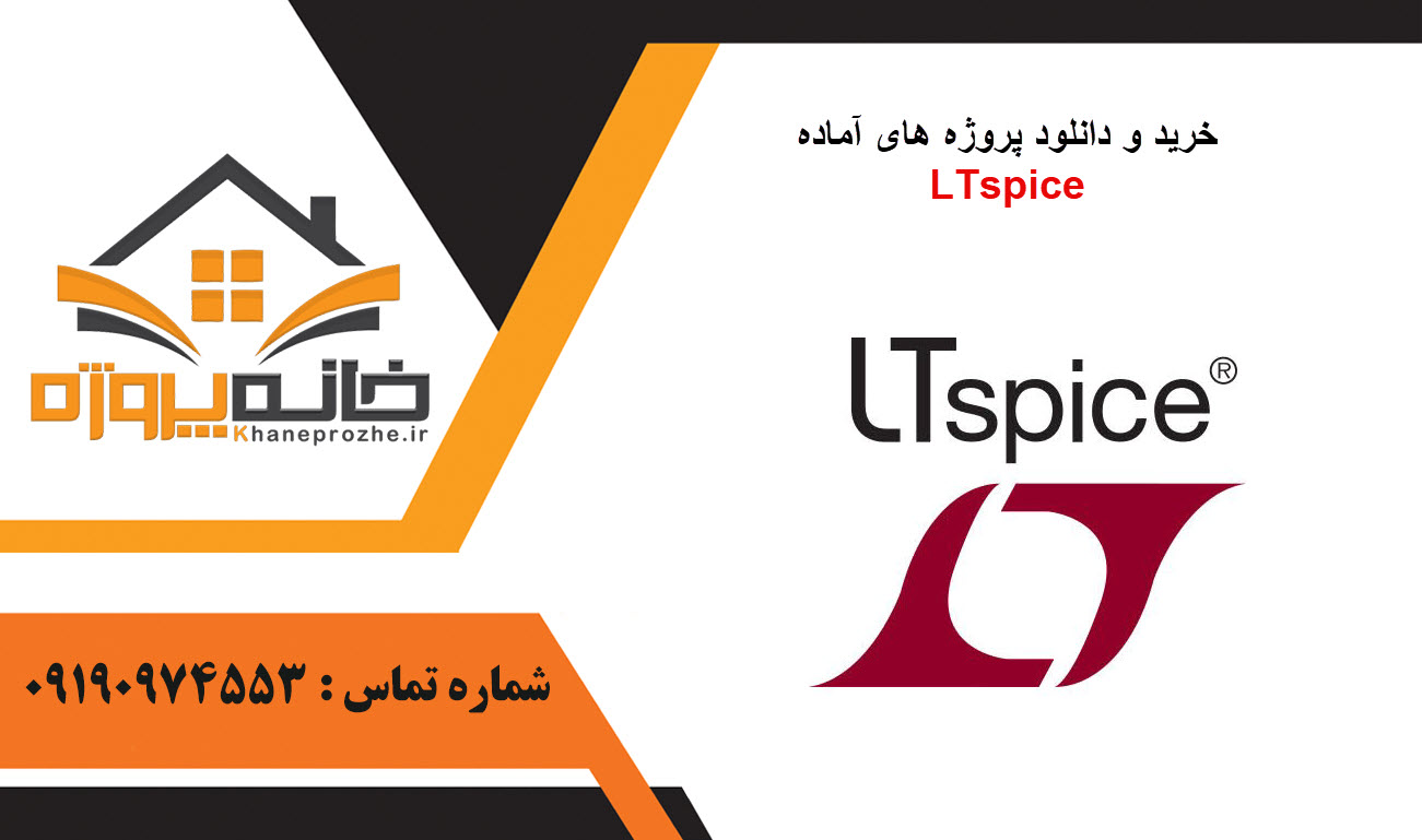 خرید و دانلود پروژه های آماده LTspice