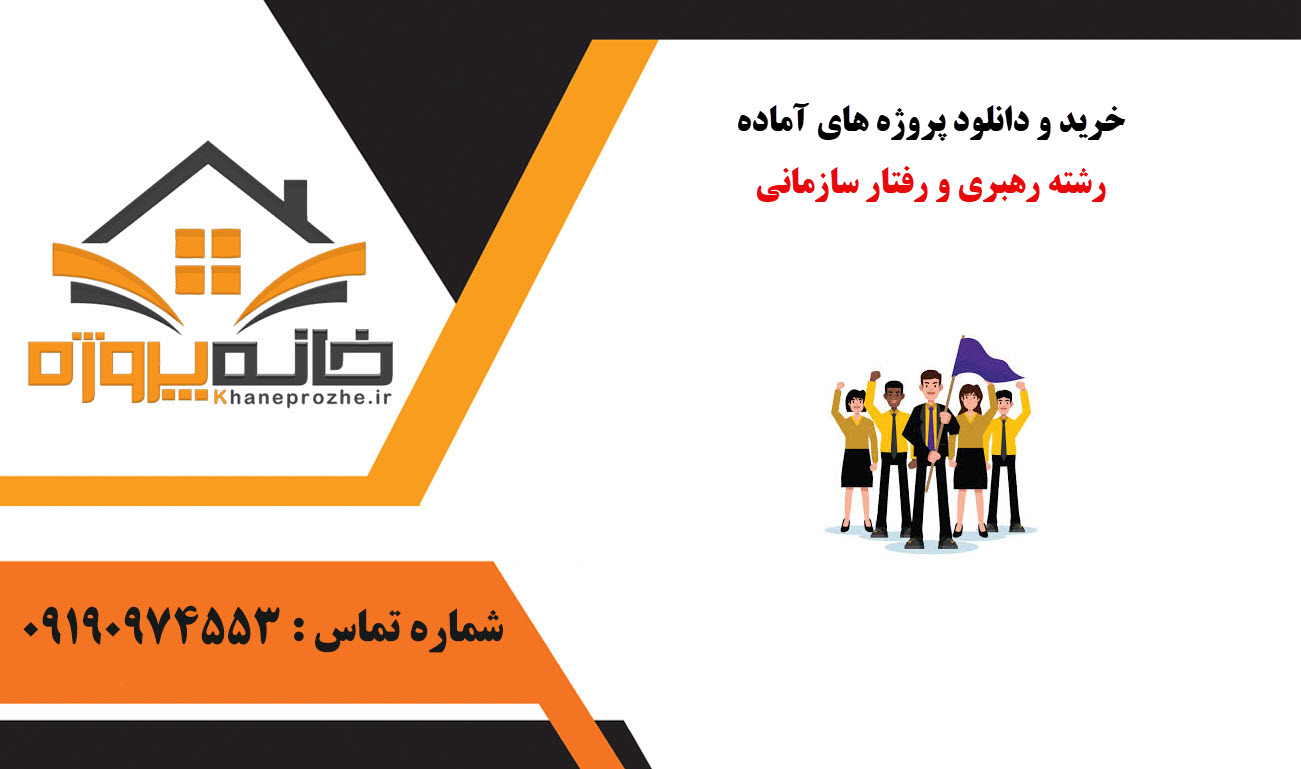 خرید و دانلود پروژه های آماده رهبری و رفتار سازمانی