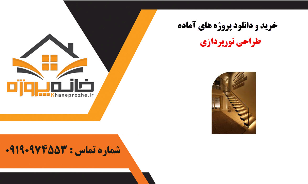 خرید و دانلود پروژه های آماده طراحی نورپردازی