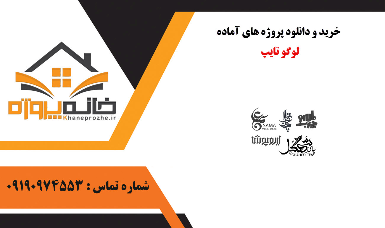 خرید و دانلود پروژه های آماده لوگو تایپ