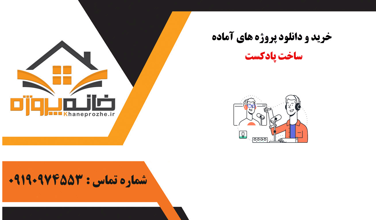 خرید و دانلود پروژه های آماده ساخت پادکست