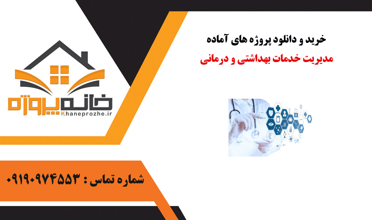 خرید و دانلود پروژه های آماده مدیریت خدمات بهداشتی و درمانی