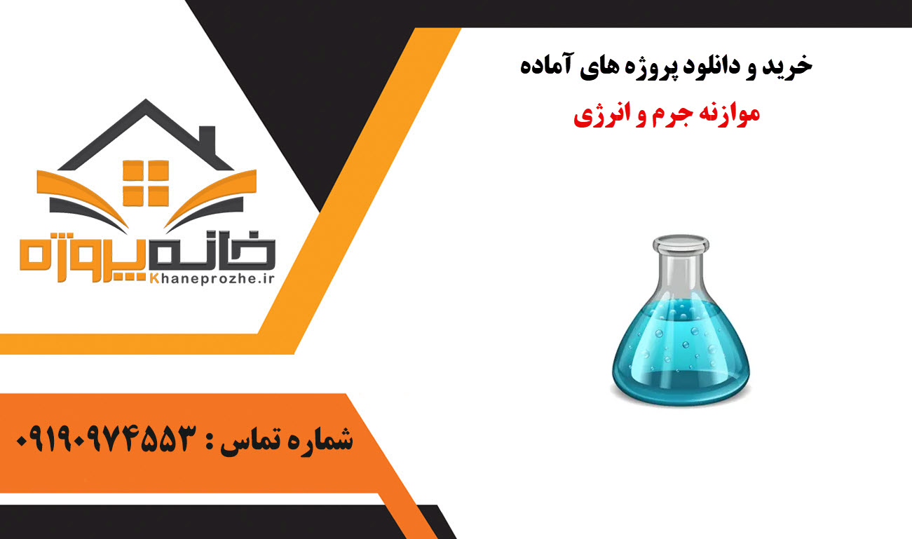 خرید و دانلود پروژه های آماده موازنه جرم و انرژی
