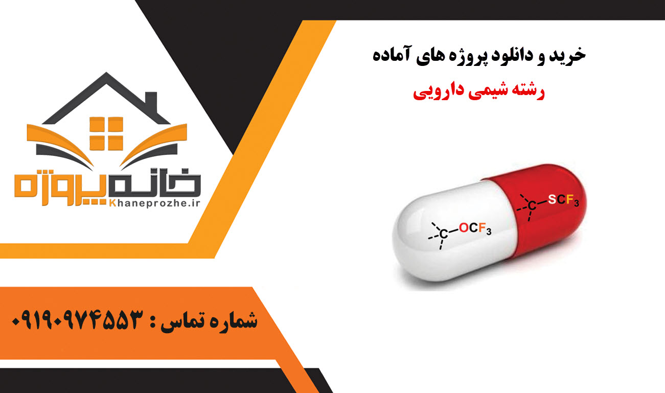 خرید و دانلود پروژه های آماده رشته شیمی دارویی