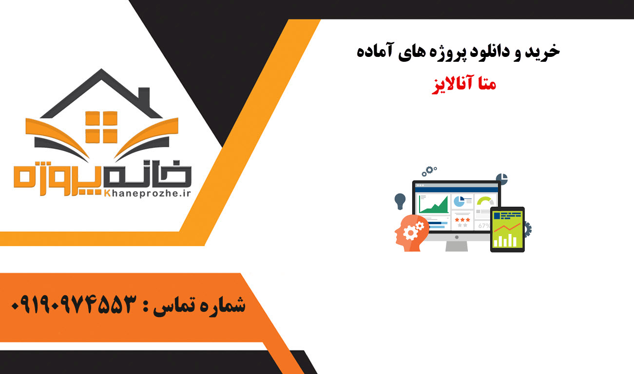 خرید و دانلود پروژه های آماده متا آنالایز