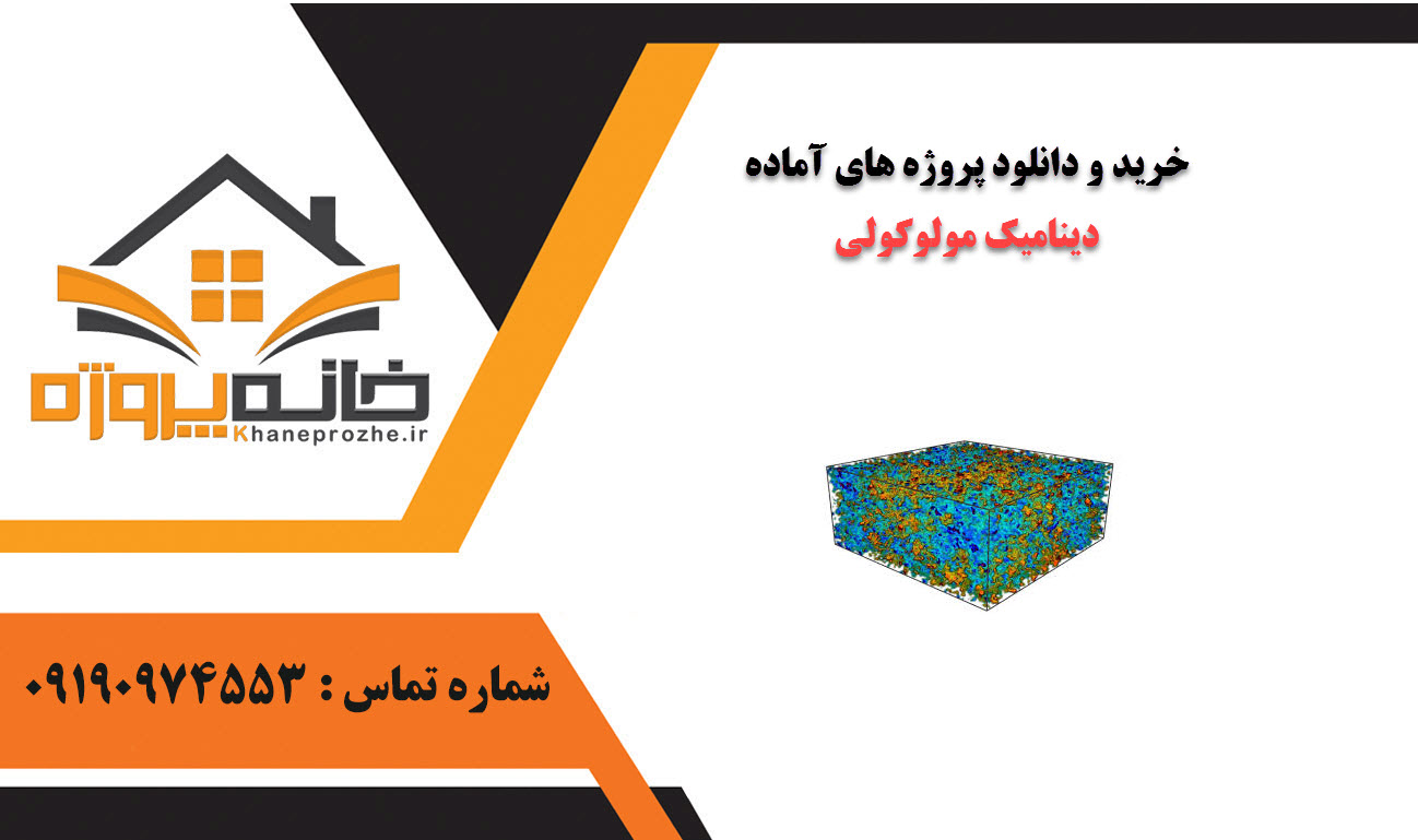 خرید و دانلود پروژه های آماده دینامیک مولوکولی
