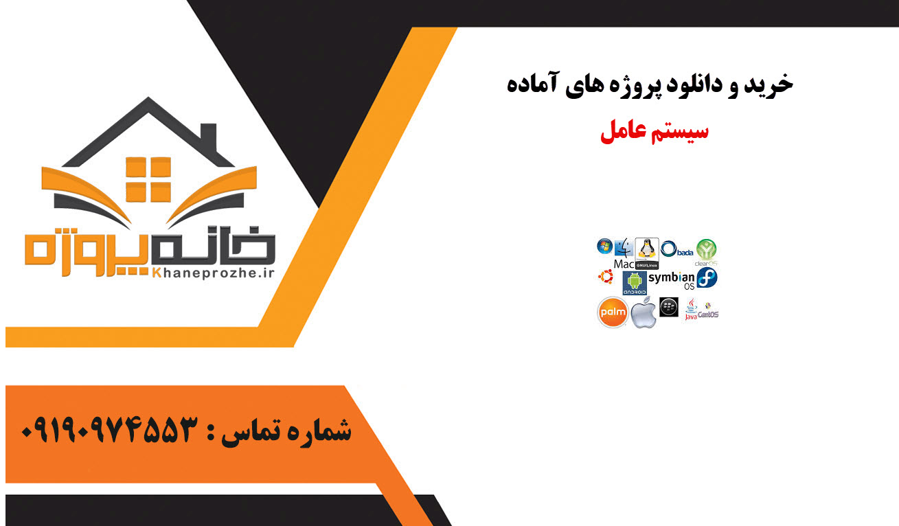 خرید و دانلود پروژه های آماده سیستم عامل