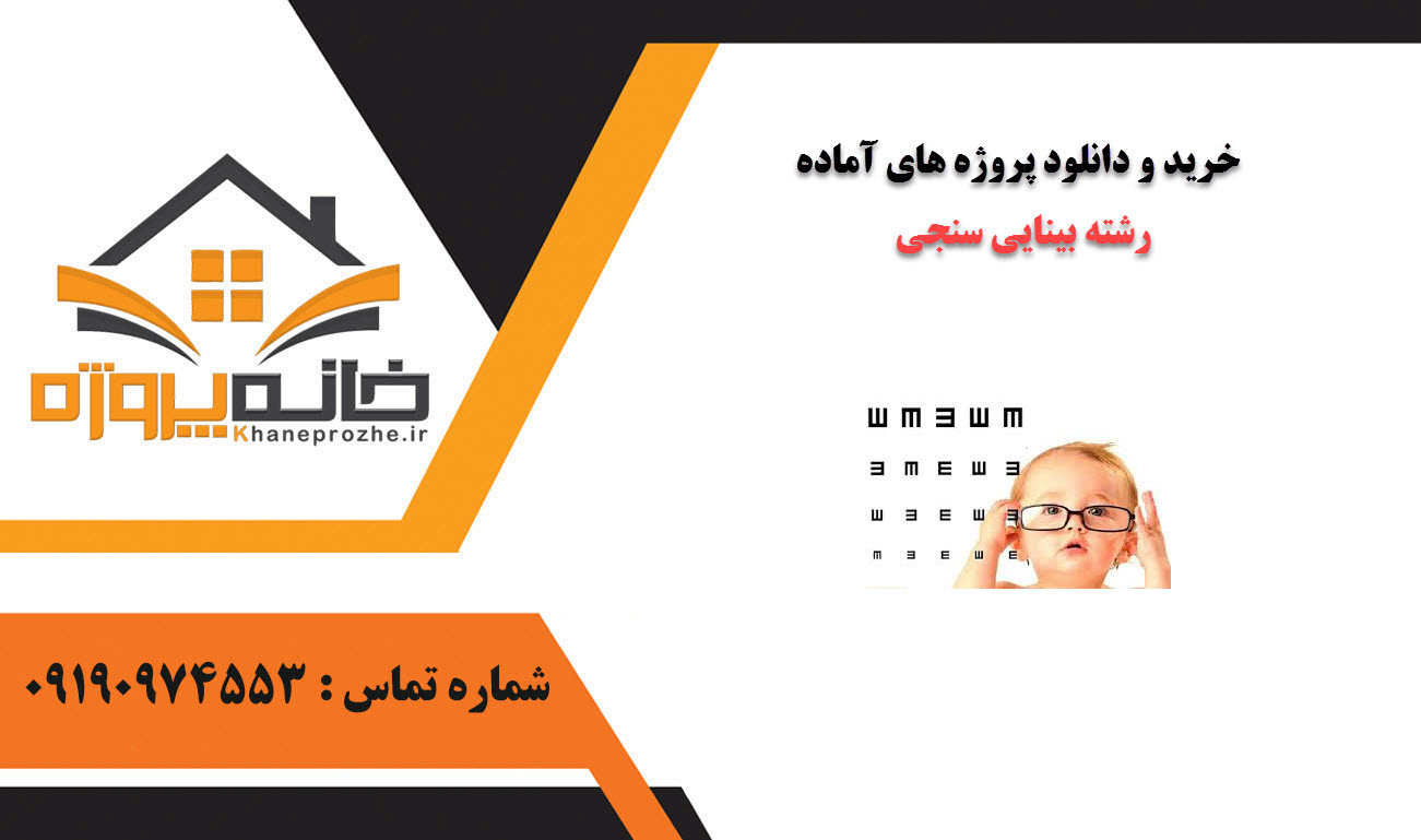 خرید و دانلود پروژه های آماده رشته بینایی سنجی