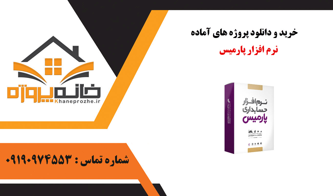 خرید و دانلود پروژه های آماده نرم افزار پارمیس