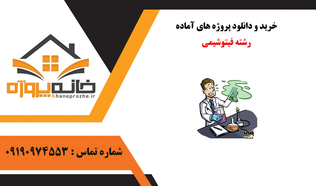 خرید و دانلود پروژه های آماده رشته فیتوشیمی