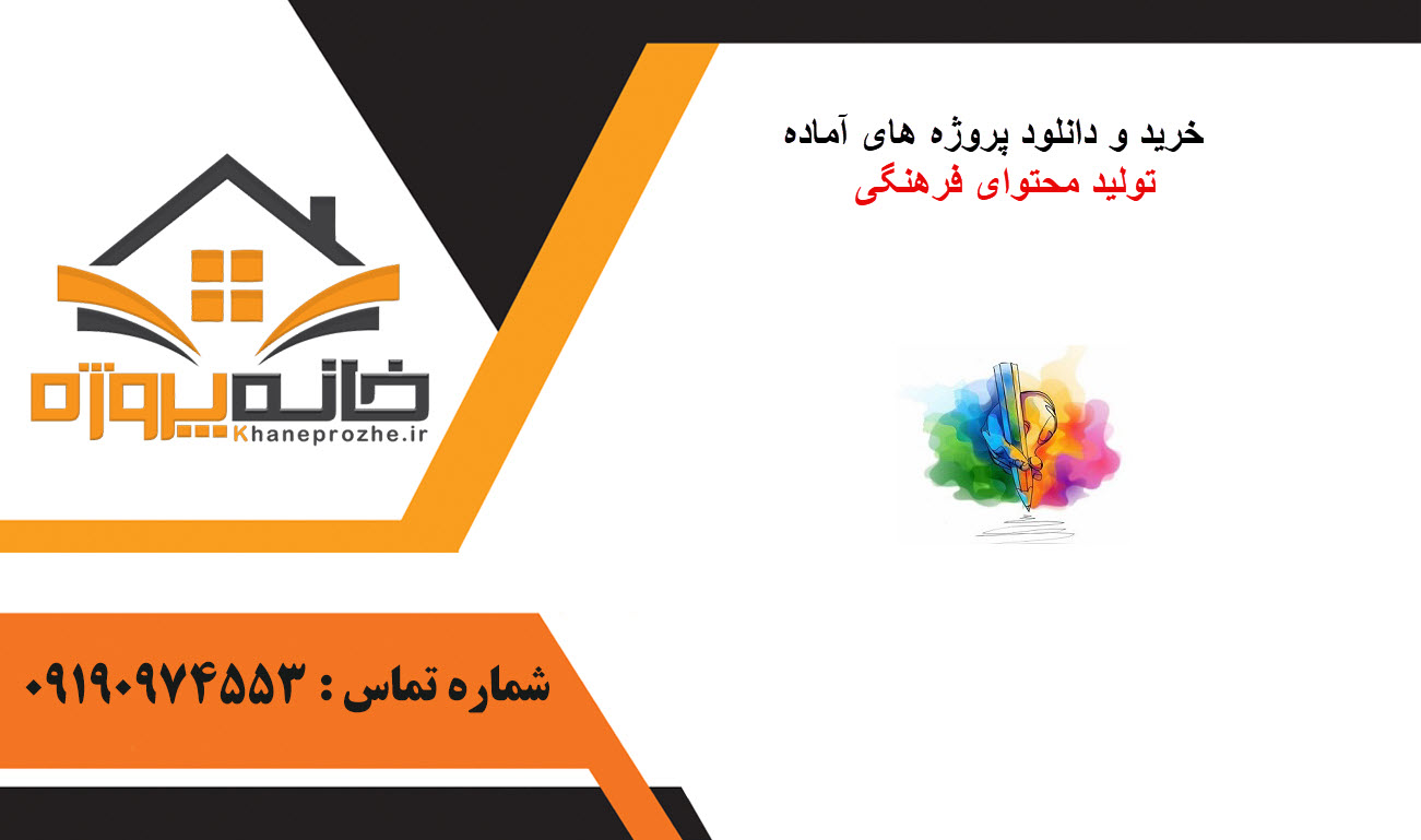 خرید و دانلود پروژه های آماده تولید محتوای فرهنگی