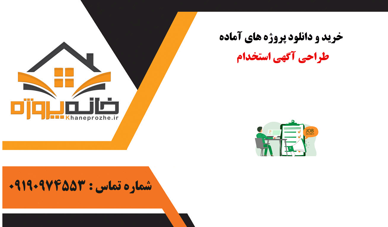 خرید و دانلود پروژه های آماده طراحی آگهی استخدام