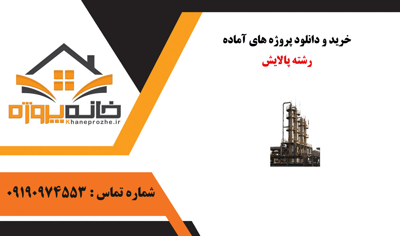 خرید و دانلود پروژه های آماده رشته پالایش