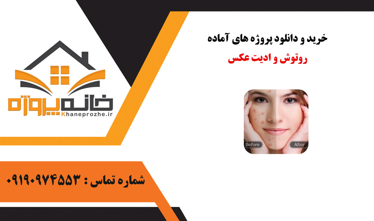 خرید و دانلود پروژه های آماده روتوش و ادیت عکس