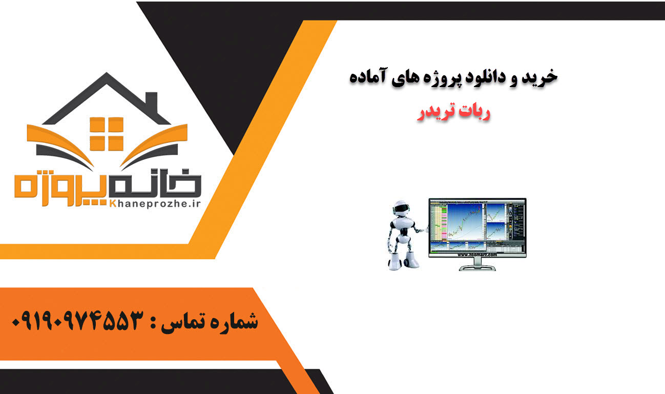 خرید و دانلود پروژه های آماده ربات تریدر