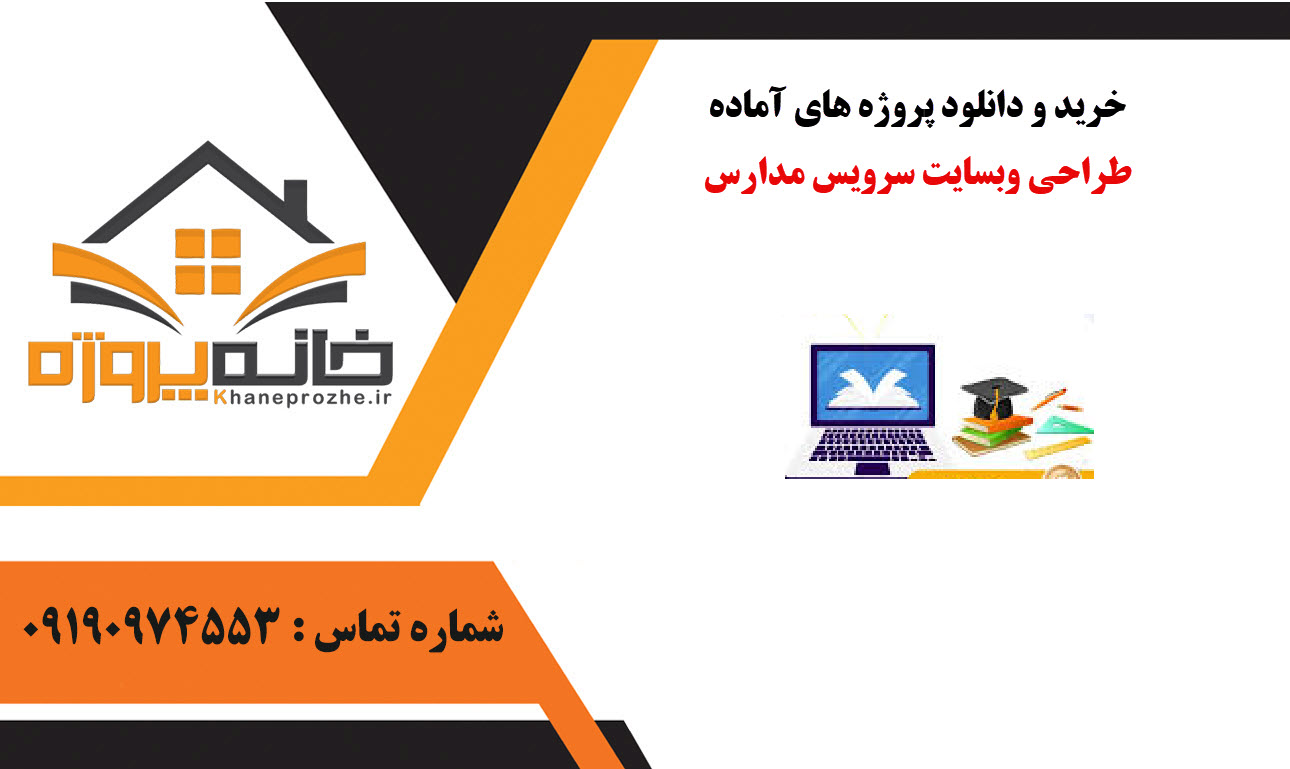 خرید و دانلود پروژه های آماده طراحی وبسایت سرویس مدارس