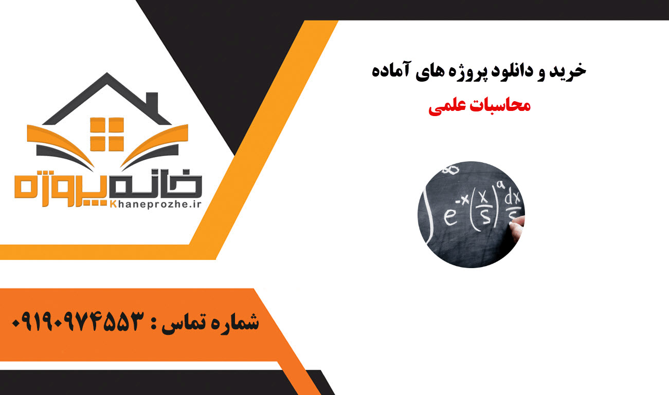 خرید و دانلود پروژه های آماده محاسبات علمی