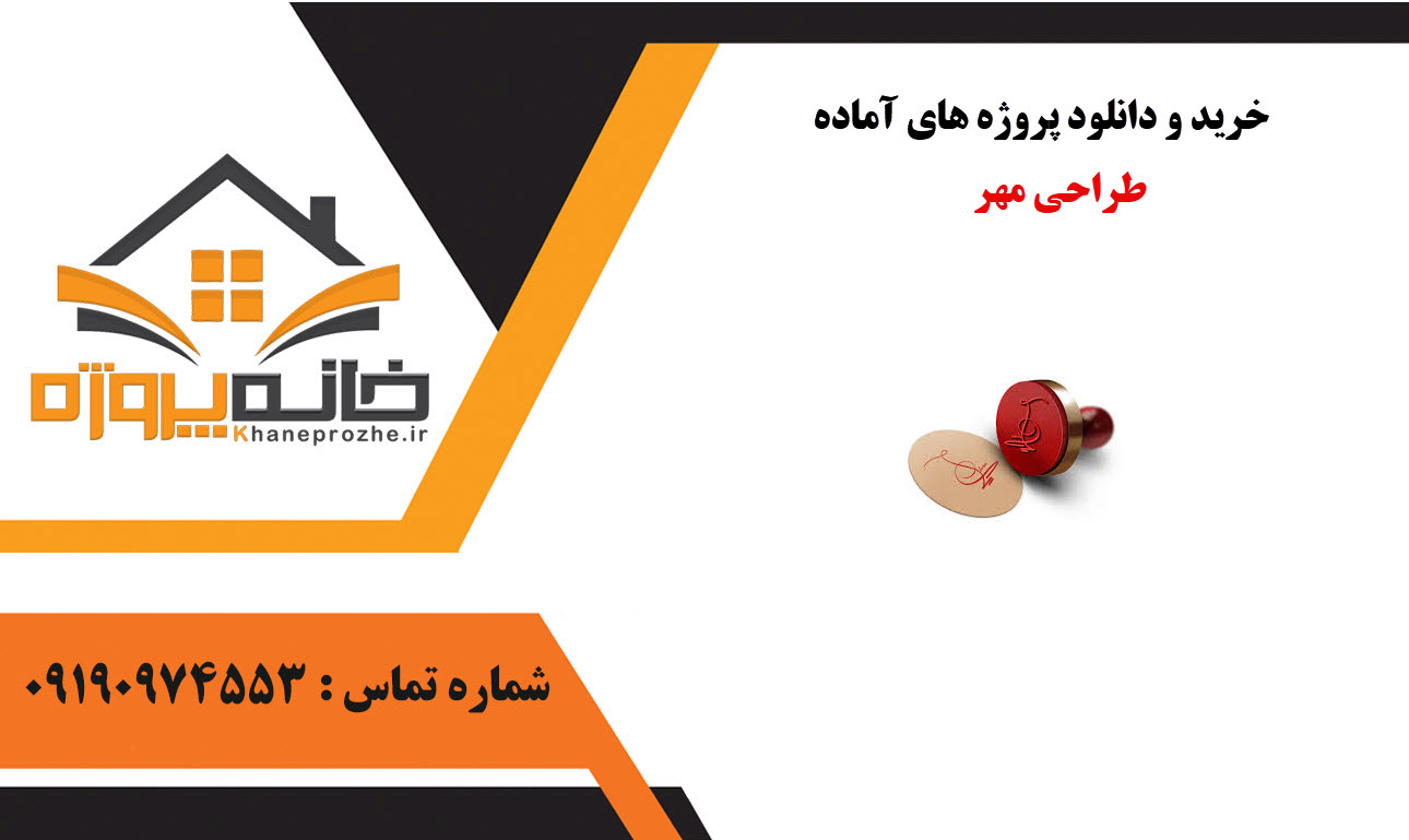 خرید و دانلود پروژه های آماده طراحی مهر