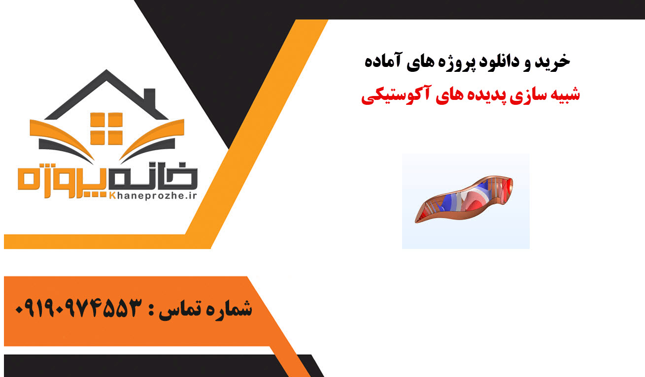 خرید و دانلود پروژه های آماده شبیه سازی پدیده های آکوستیکی