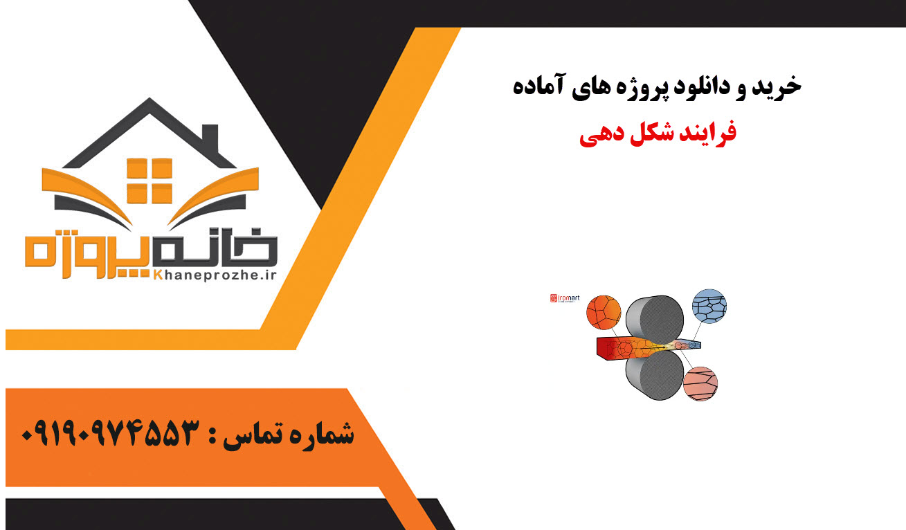 خرید و دانلود پروژه های آماده شبیه سازی فرایند شکل دهی