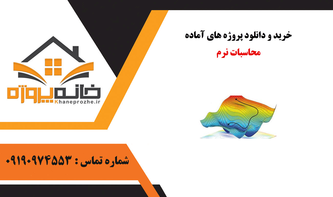 خرید و دانلود پروژه های آماده محاسبات نرم