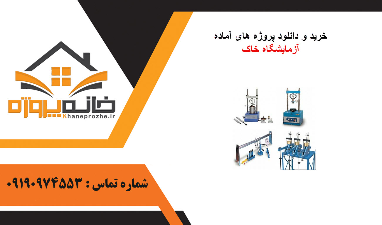 خرید و دانلود پروژه های آماده آزمایشگاه خاک