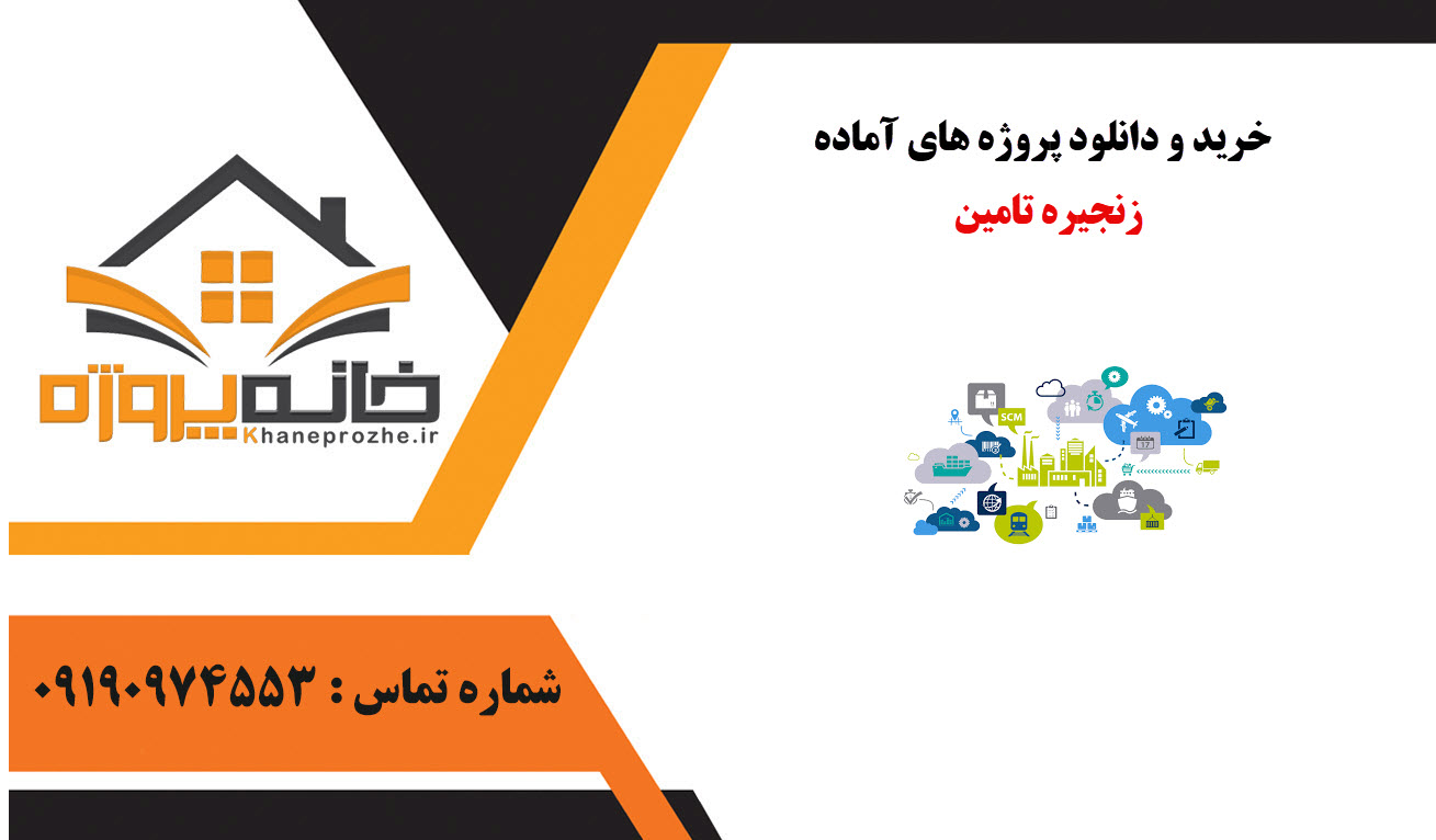 خرید و دانلود پروژه های آماده زنجیره تامین