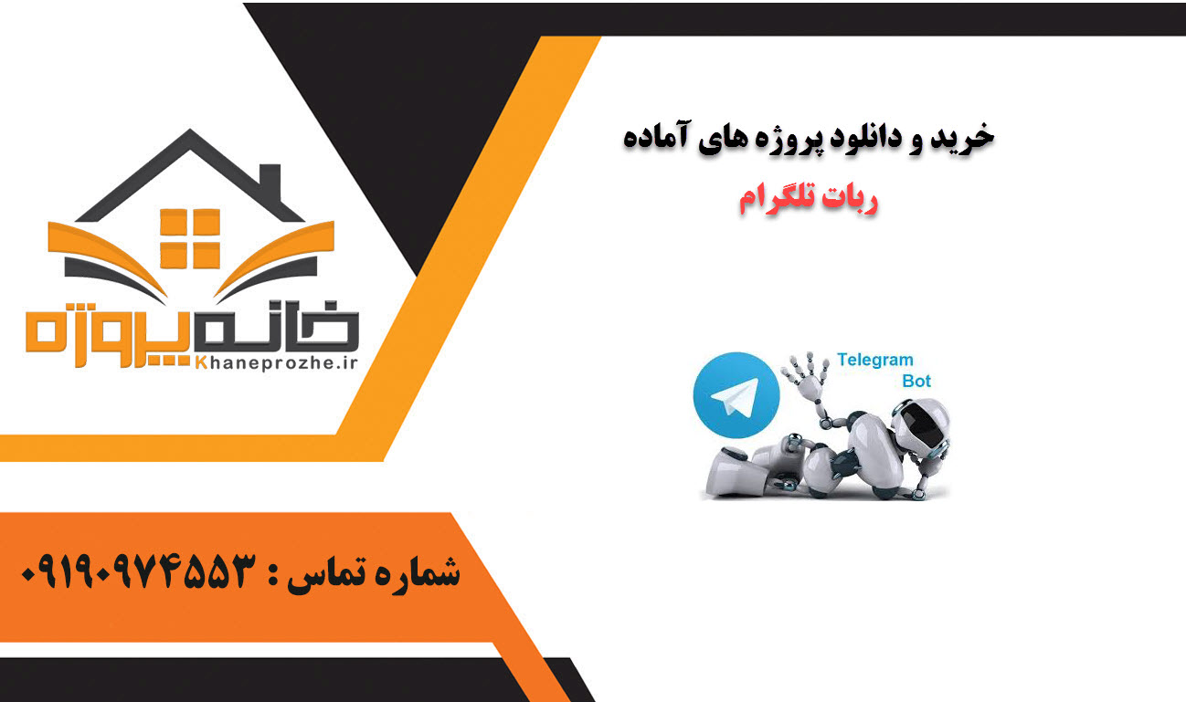 خرید و دانلود پروژه های آماده ربات تلگرام