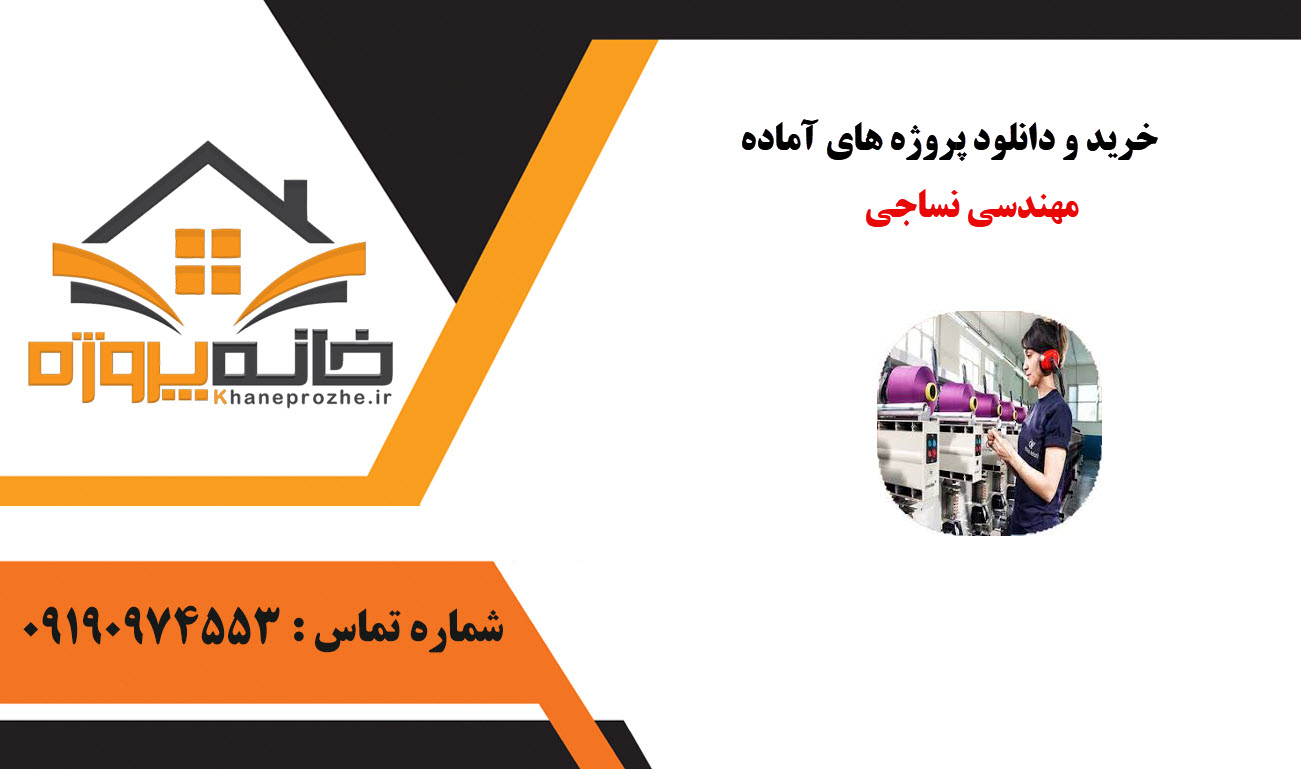 خرید و دانلود پروژه های آماده مهندسی نساجی