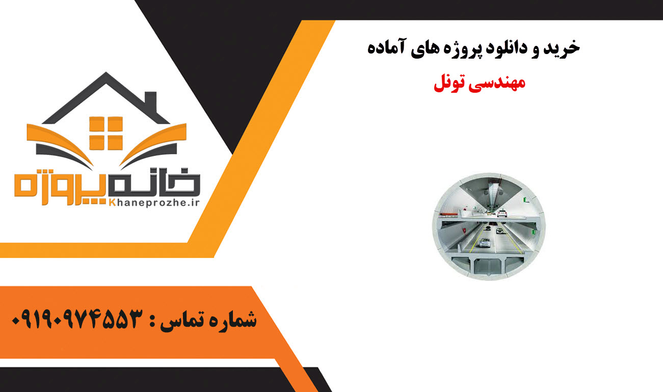 خرید و دانلود پروژه های آماده مهندسی تونل