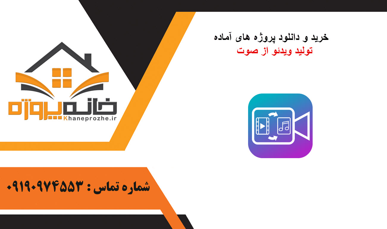 خرید و دانلود پروژه های آماده تولید ویدئو از صوت