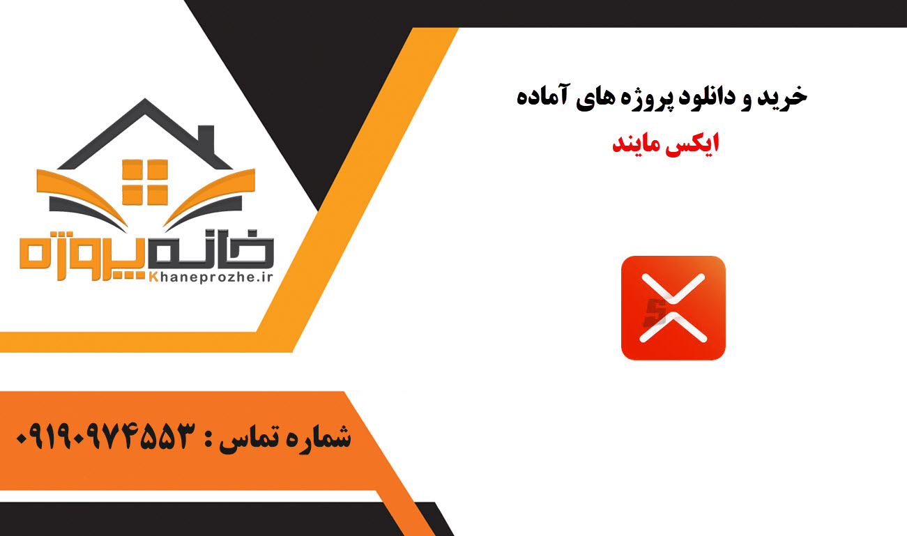 خرید و دانلود پروژه های آماده ایکس مایند (XMind)