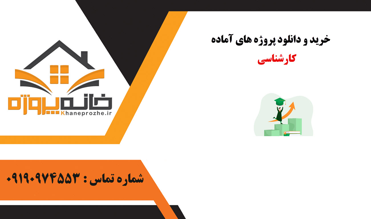 خرید و دانلود پروژه های آماده کارشناسی