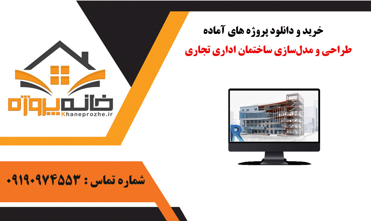 خرید و دانلود پروژه های آماده طراحی و مدل‌سازی ساختمان اداری تجاری