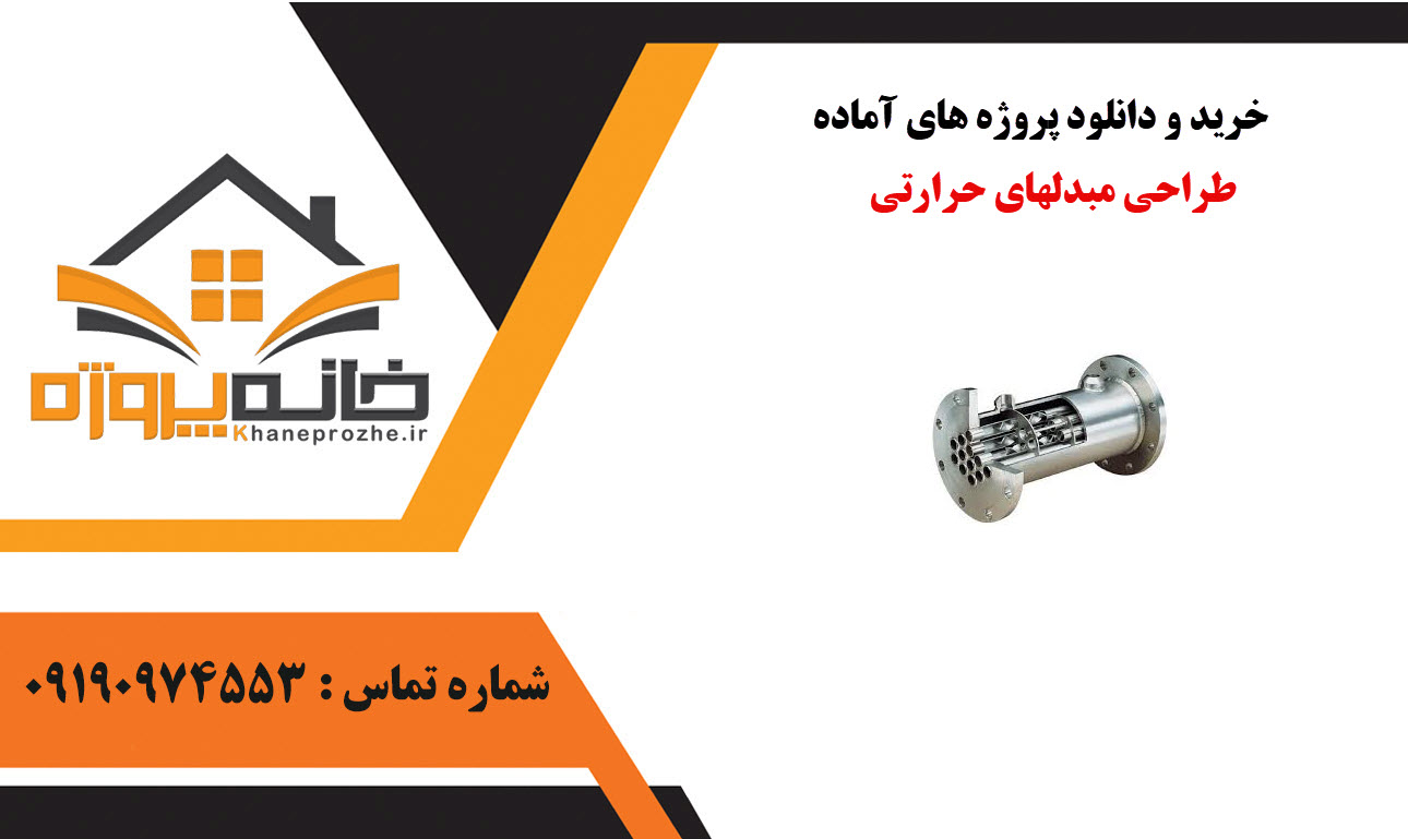 خرید و دانلود پروژه های آماده طراحی مبدلهای حرارتی