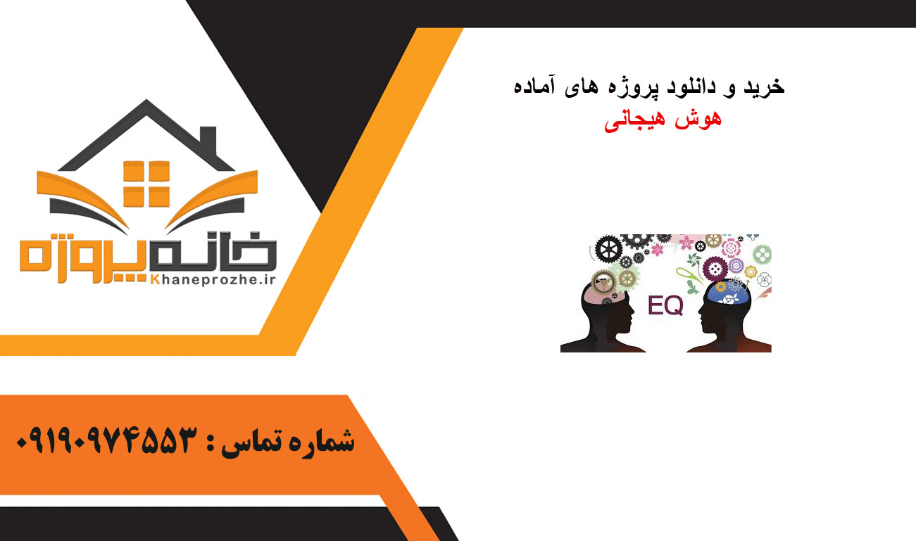 خرید و دانلود پروژه های آماده هوش هیجانی