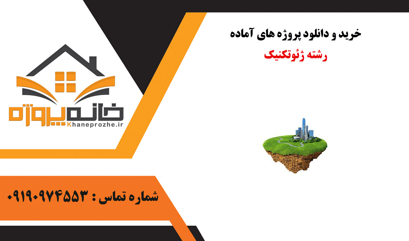 خرید و دانلود پروژه های آماده رشته ژئوتکنیک