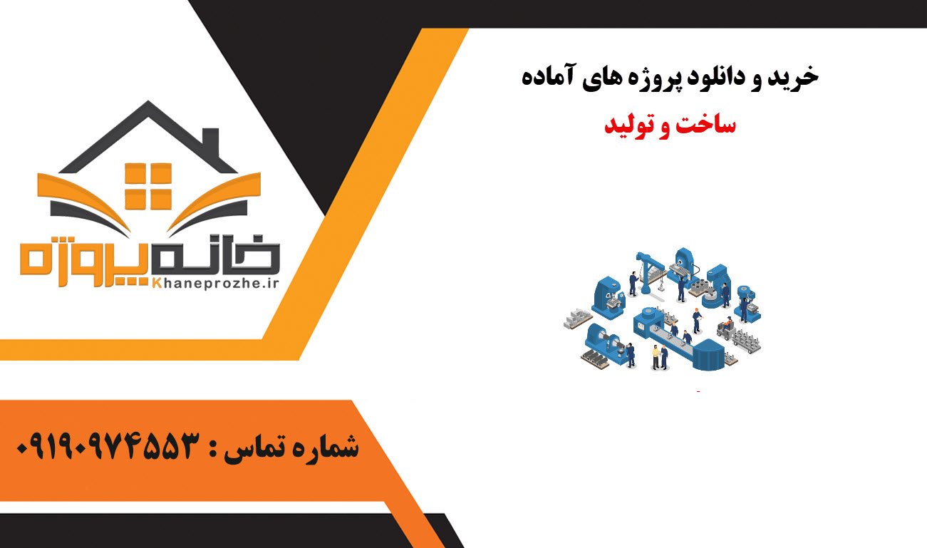 خرید و دانلود پروژه های آماده رشته ساخت و تولید