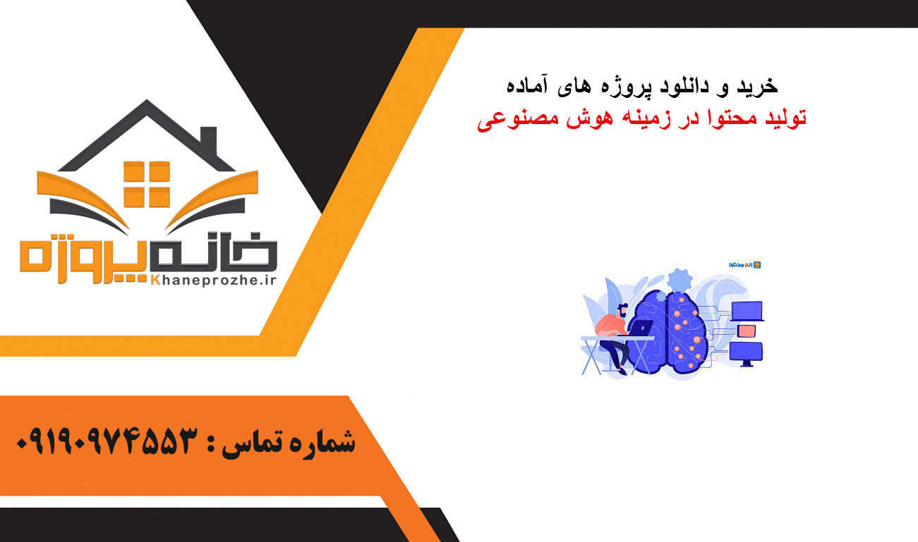  خرید و دانلود پروژه های آماده تولید محتوا در زمینه هوش مصنوعی