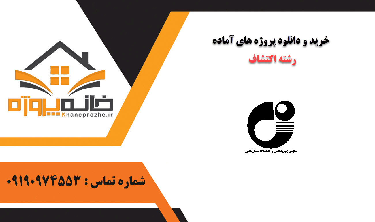 خرید و دانلود پروژه های آماده رشته اکتشاف