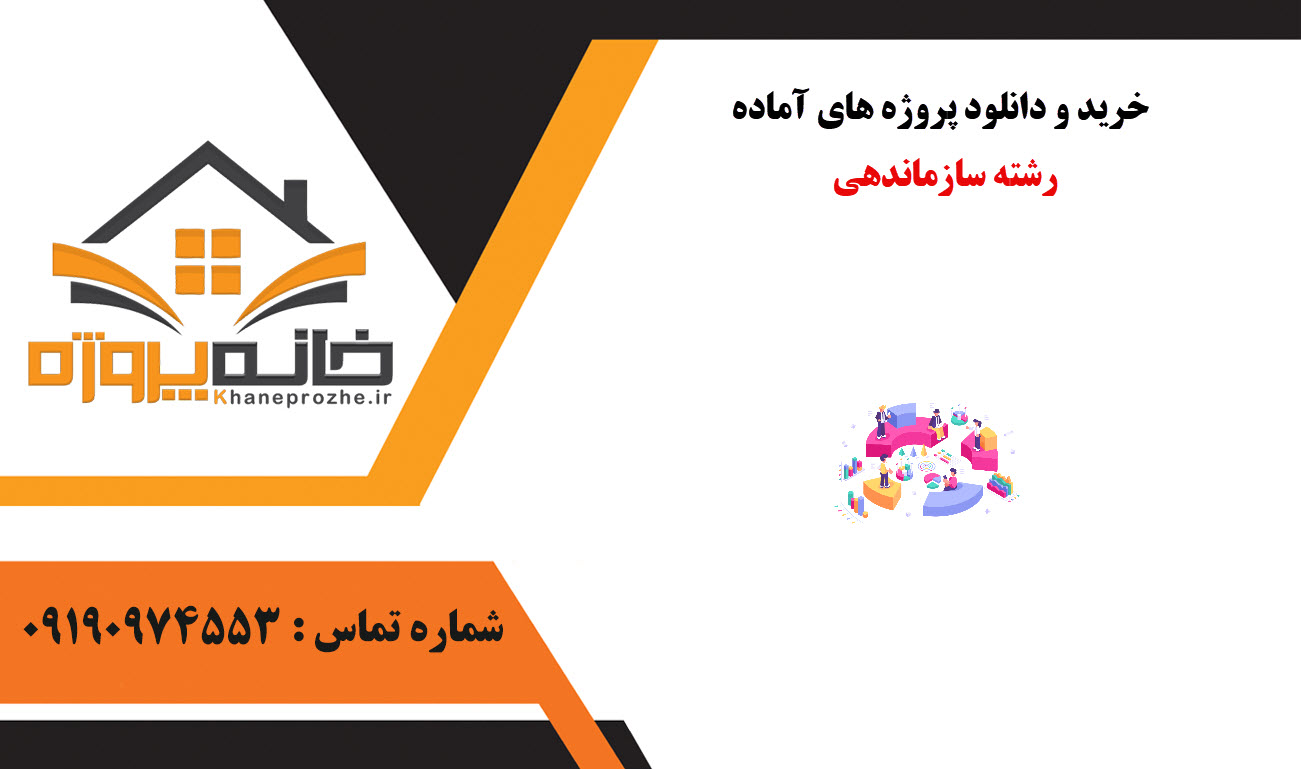 خرید و دانلود پروژه های آماده رشته سازماندهی