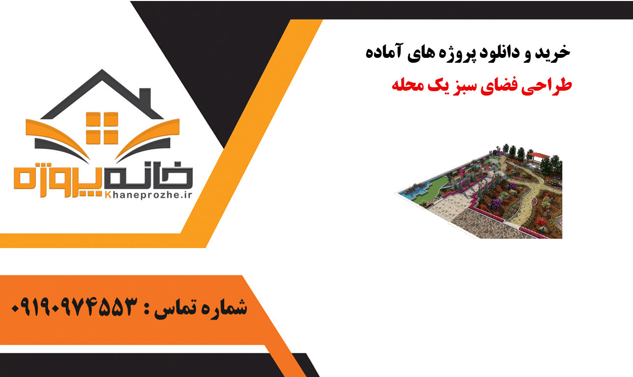 خرید و دانلود پروژه های آماده طراحی فضای سبز یک محله