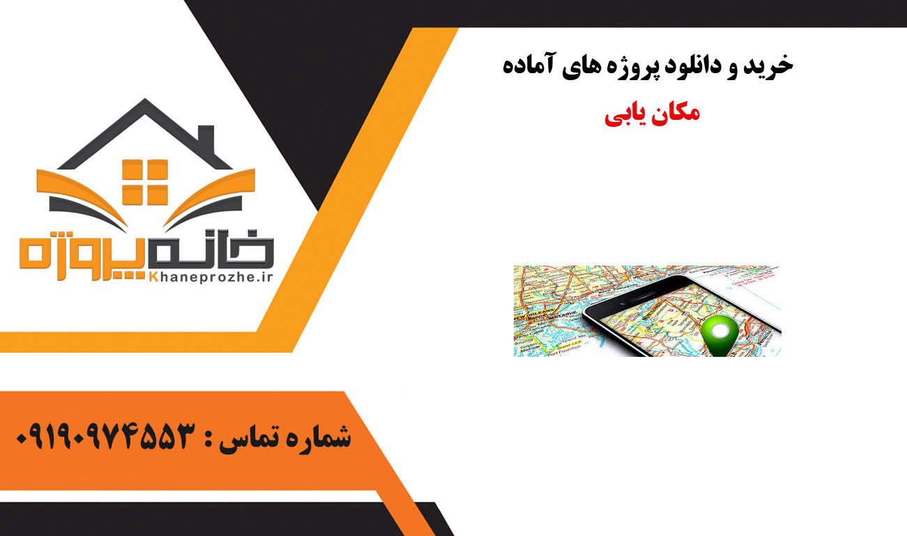 خرید و دانلود پروژه های آماده مکان یابی