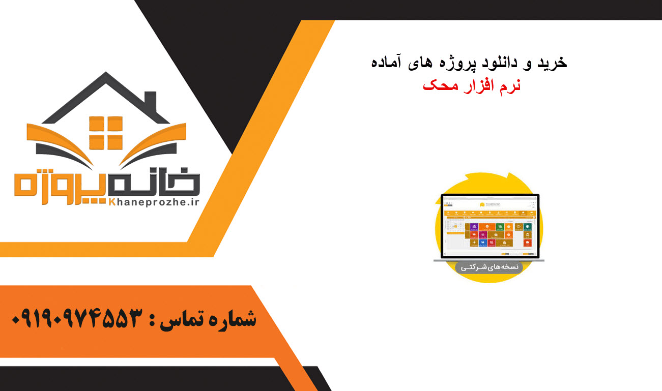 خرید و دانلود پروژه های آماده نرم افزار محک 