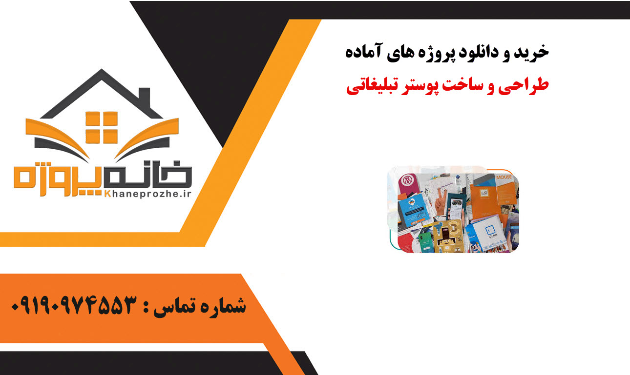 خرید و دانلود پروژه های آماده طراحی و ساخت پوستر تبلیغاتی