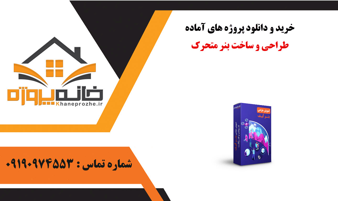 خرید و دانلود پروژه های آماده طراحی و ساخت بنر متحرک
