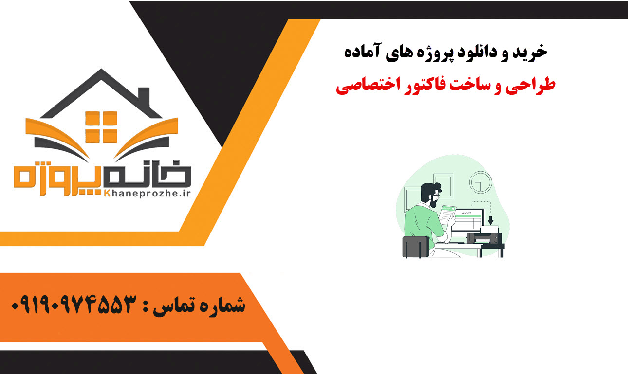 خرید و دانلود پروژه های آماده طراحی و ساخت فاکتور اختصاصی