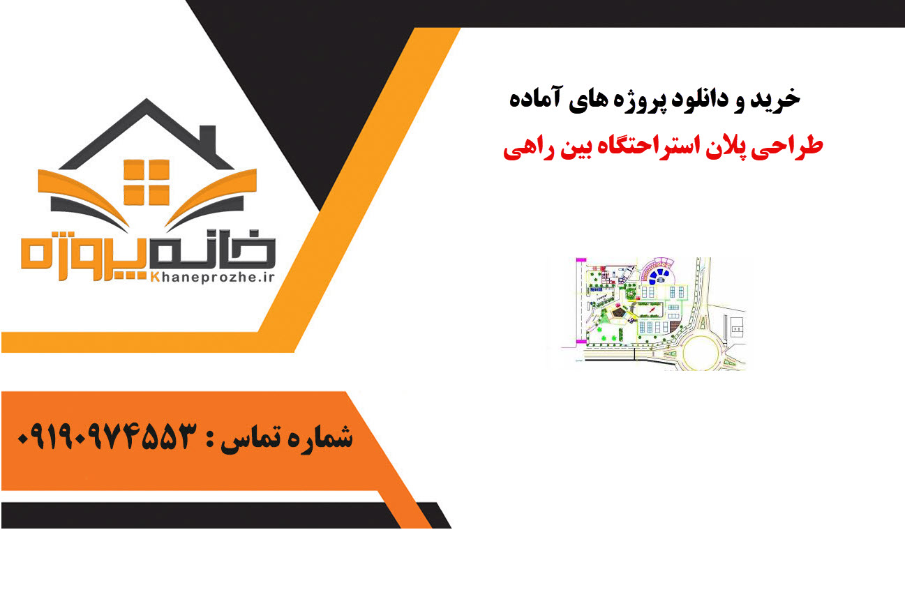 خرید و دانلود پروژه های آماده طراحی پلان استراحتگاه بین راهی